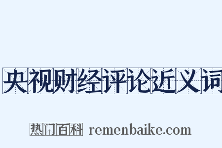 央视财经评论近义词是什么意思的图片